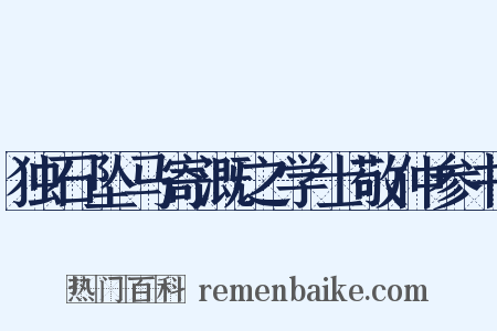 独石坠马寄溉之学士敬仲参书是什么意思的图片